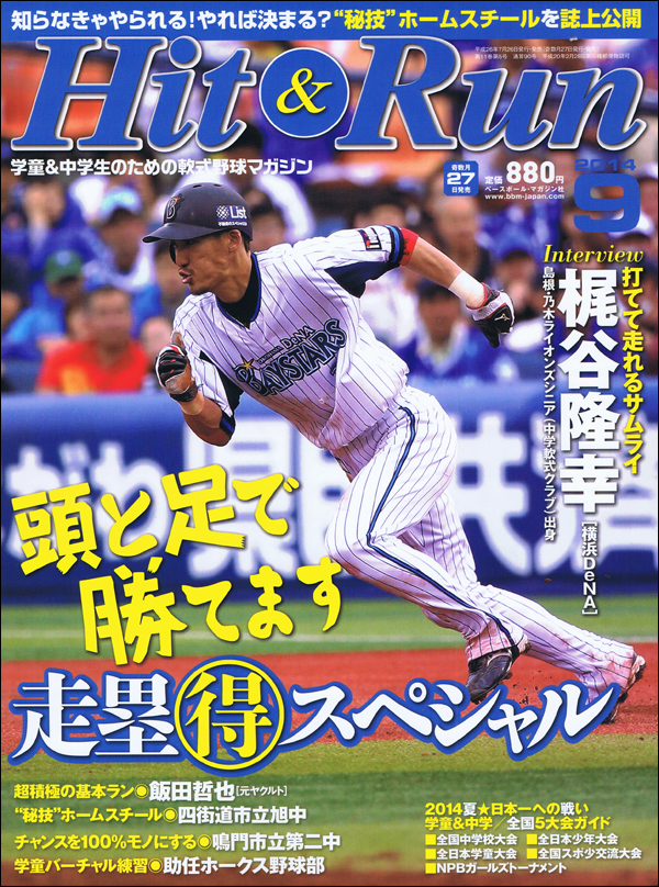 ヒットエンドラン 9月号