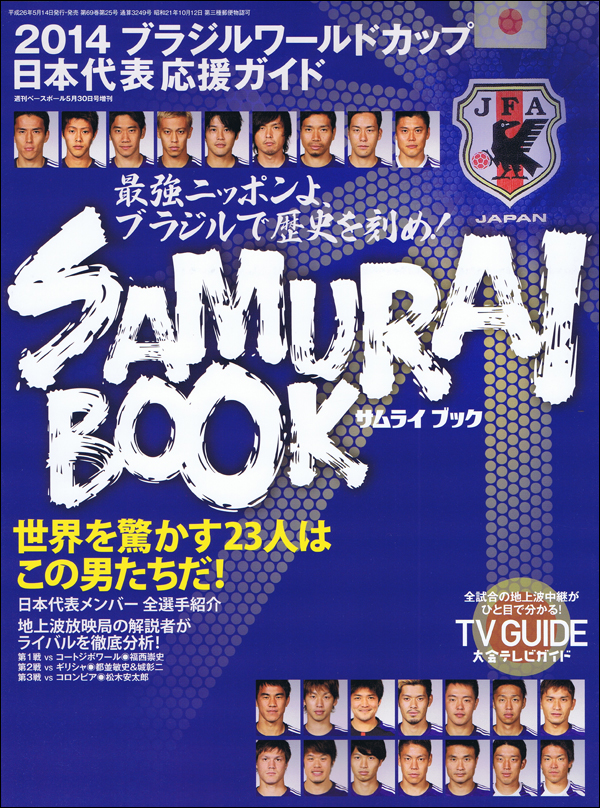 2014 ブラジルワールドカップ 日本代表応援ガイド SAMURAI BOOK