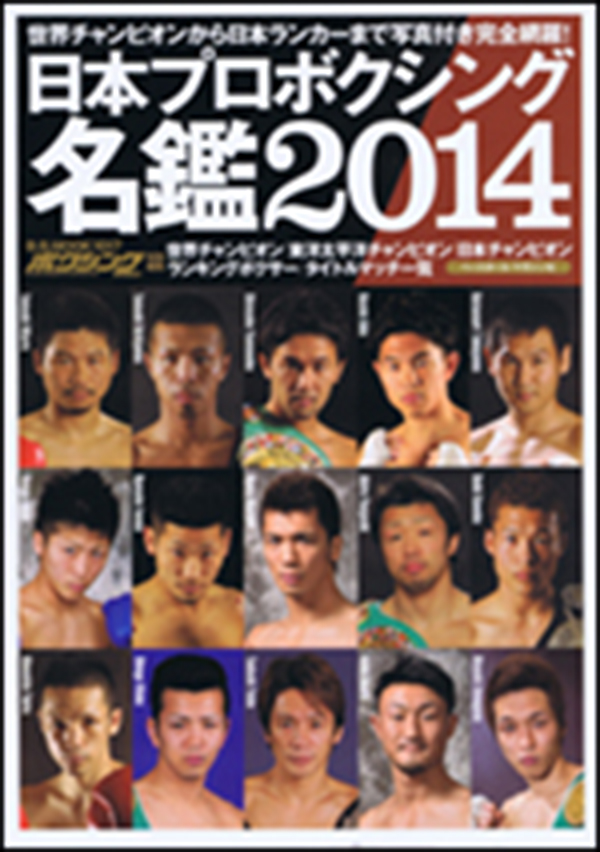 日本プロボクシング名鑑2014