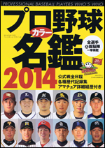 プロ野球カラー名鑑 2014[ポケット版]