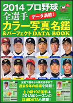2014プロ野球全選手カラー写真名鑑&パーフェクトDATA BOOK
