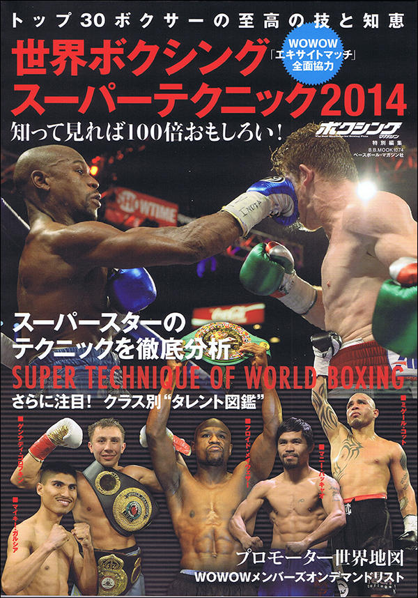 世界ボクシング スーパーテクニック2014