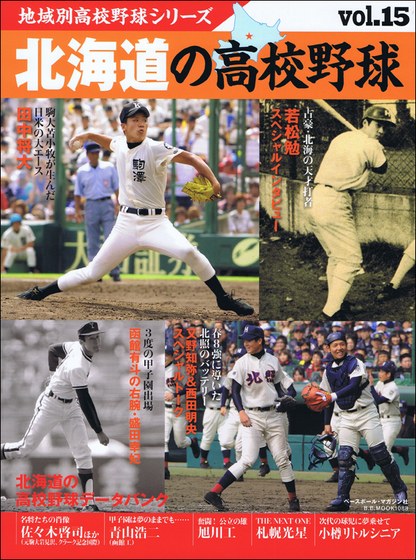 地域別高校野球シリーズ vol.15 北海道の高校野球