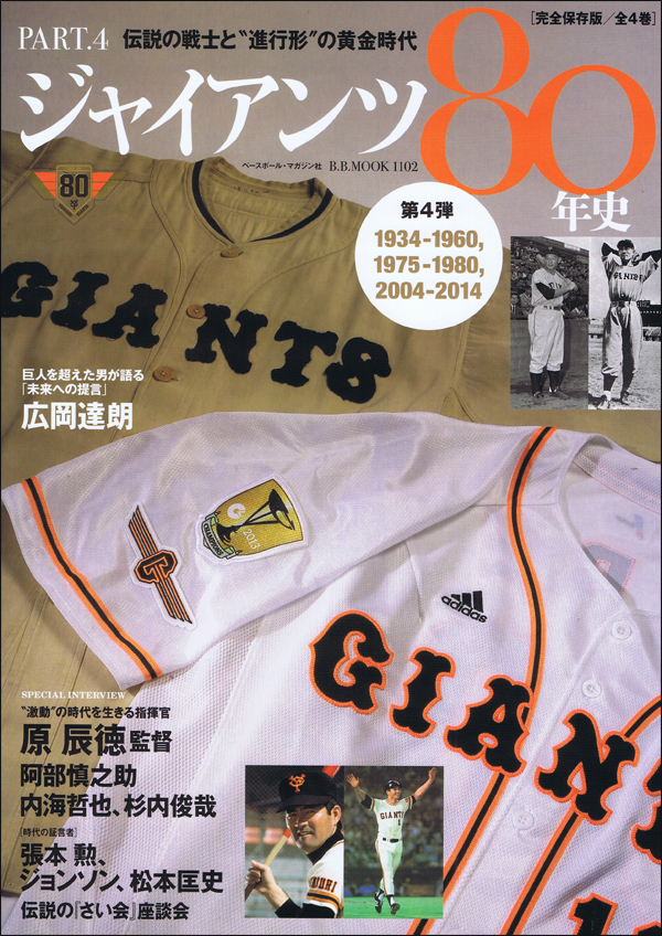 ジャイアンツ80年史 第4弾1934-1960,1975-1980,2004-2014