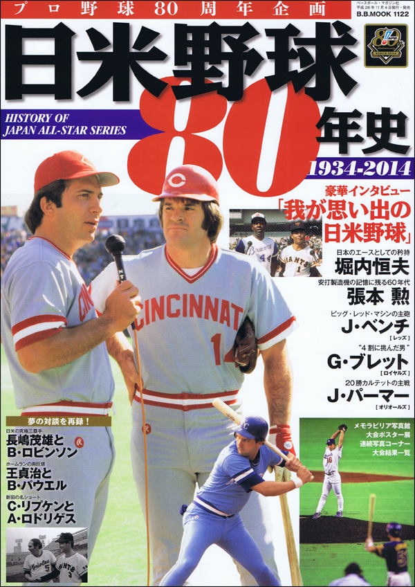 日米野球80年史 1934-2014
