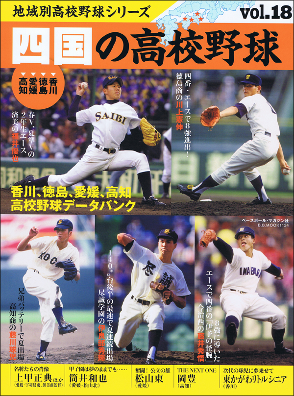 地域別高校野球シリーズ vol.18 四国の高校野球[香川、徳島、愛媛、高知]