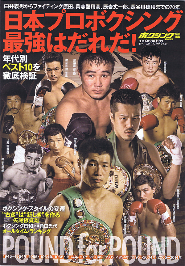 日本プロボクシング最強はだれだ! 年代別ベスト10を徹底検証