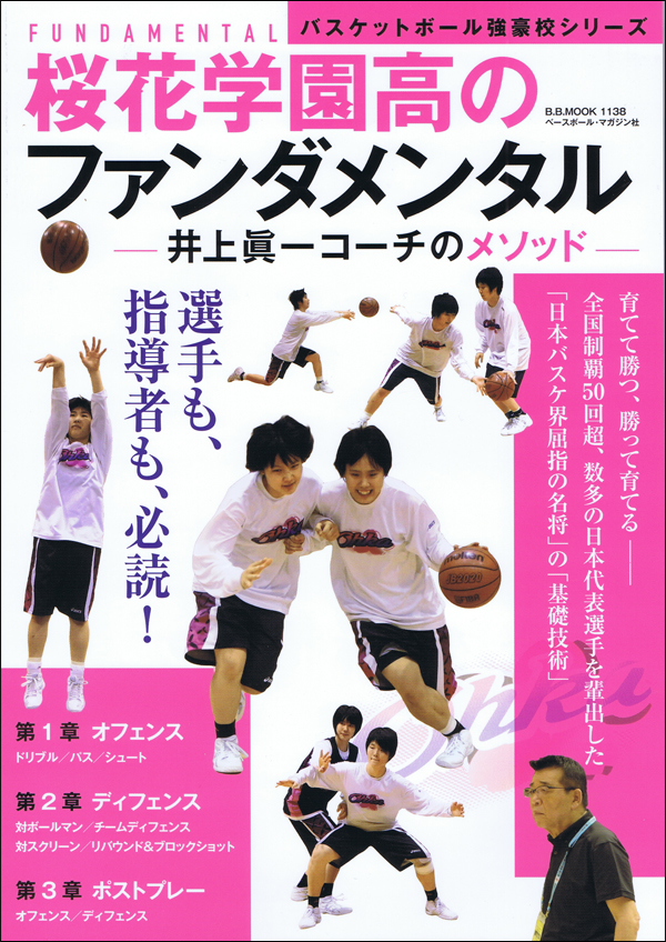 桜花学園高のファンダメンタル―井上眞一コーチのメソッド―