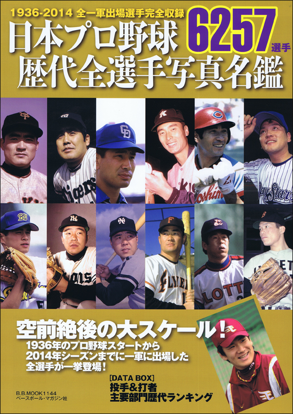 日本プロ野球歴代全選手写真名鑑1936-2014