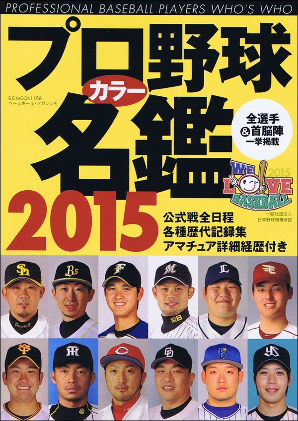 プロ野球カラー名鑑 2015[ポケット版]