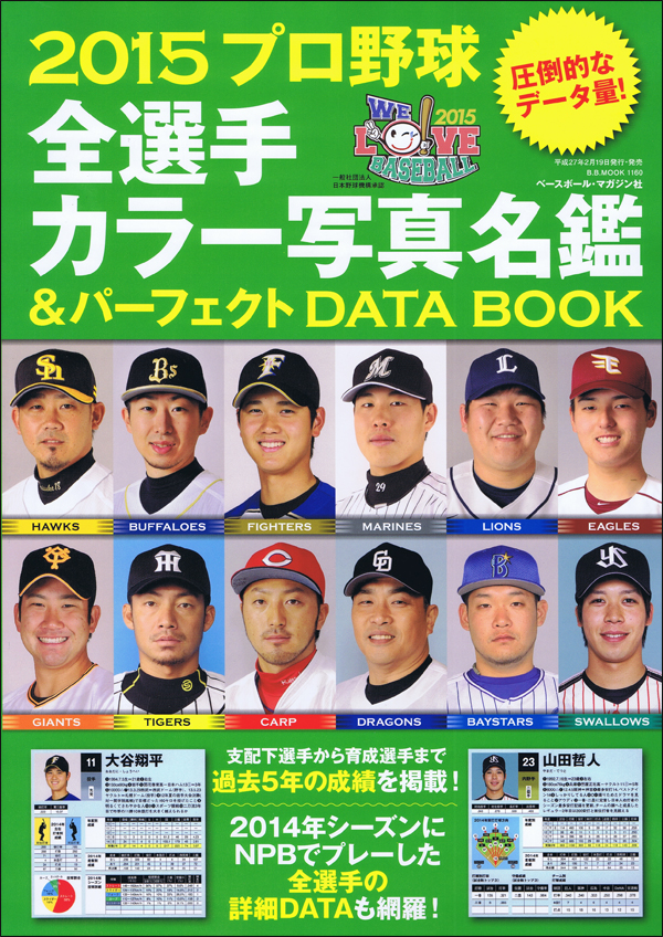 2015プロ野球全選手カラー写真名鑑&パーフェクトDATA BOOK