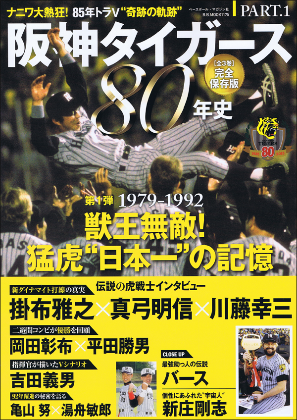 阪神タイガース80年史 PART.1 1979-1992 獣王無敵!猛虎"日本一"の記憶