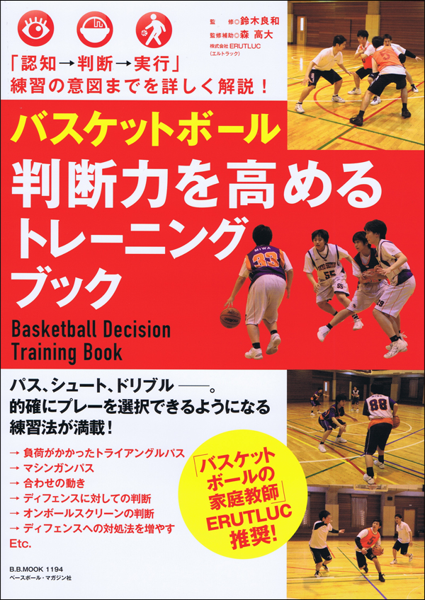バスケットボール 判断力を高めるトレーニングブック