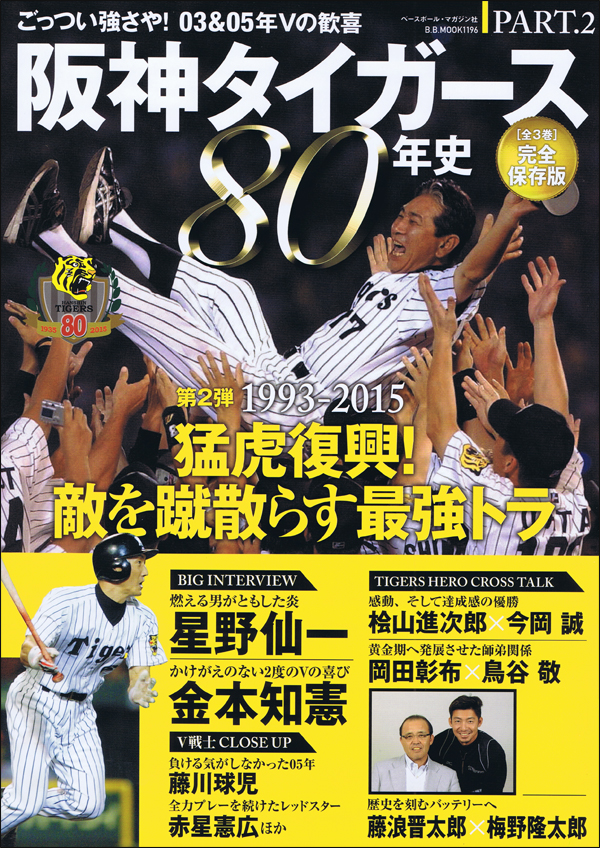 阪神タイガース80年史 PART.2 1993-2015 猛虎復興!敵を蹴散らす最強トラ