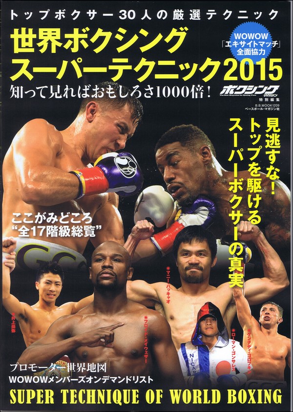 世界ボクシング スーパーテクニック2015
