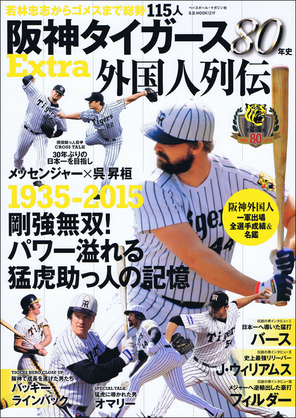 阪神タイガース80年史 Extra 1935-2015 外国人列伝