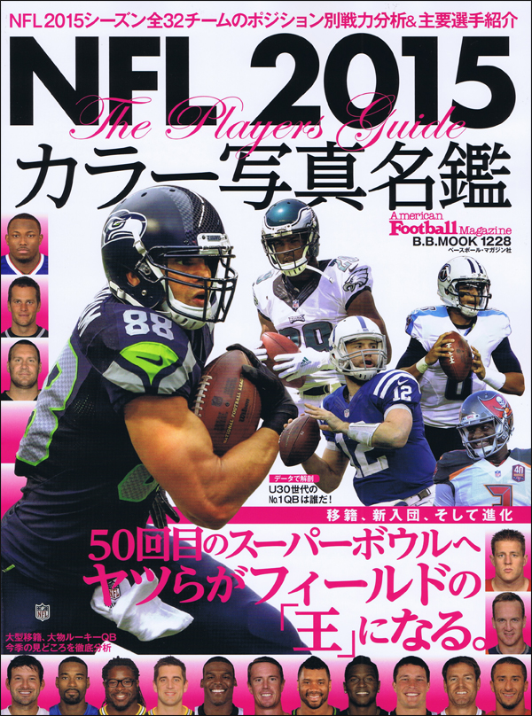 NFL 2015 カラー写真名鑑