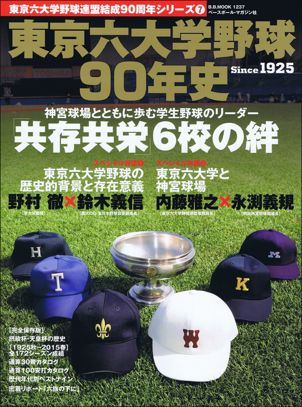 東京六大学野球90年史 Since1925「共存共栄」6校の絆
