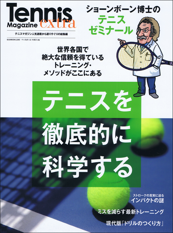 ショーンボーン博士のテニスゼミナール テニスを徹底的に科学する