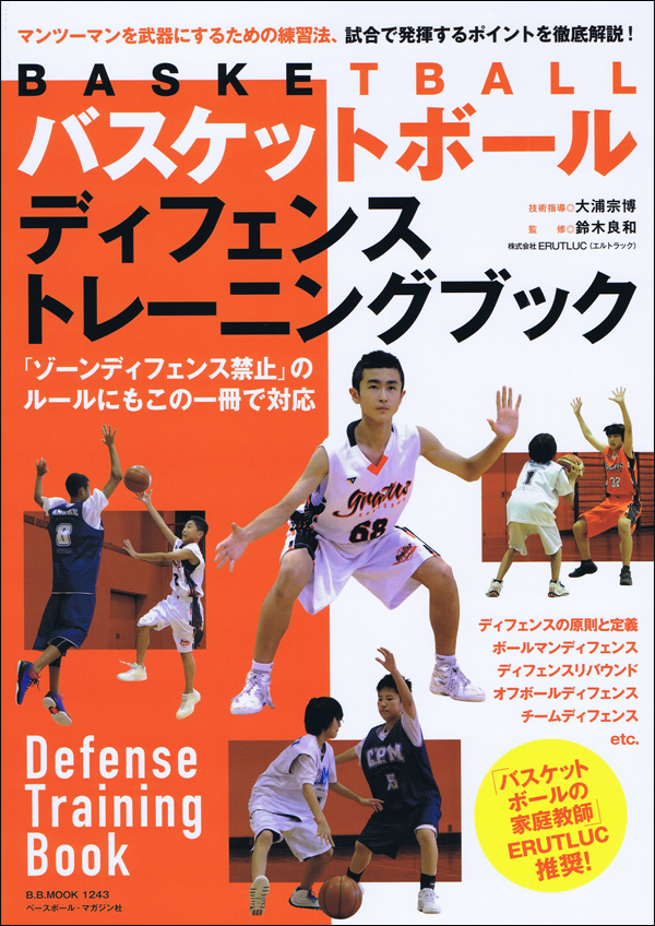 バスケットボール ディフェンストレーニングブック