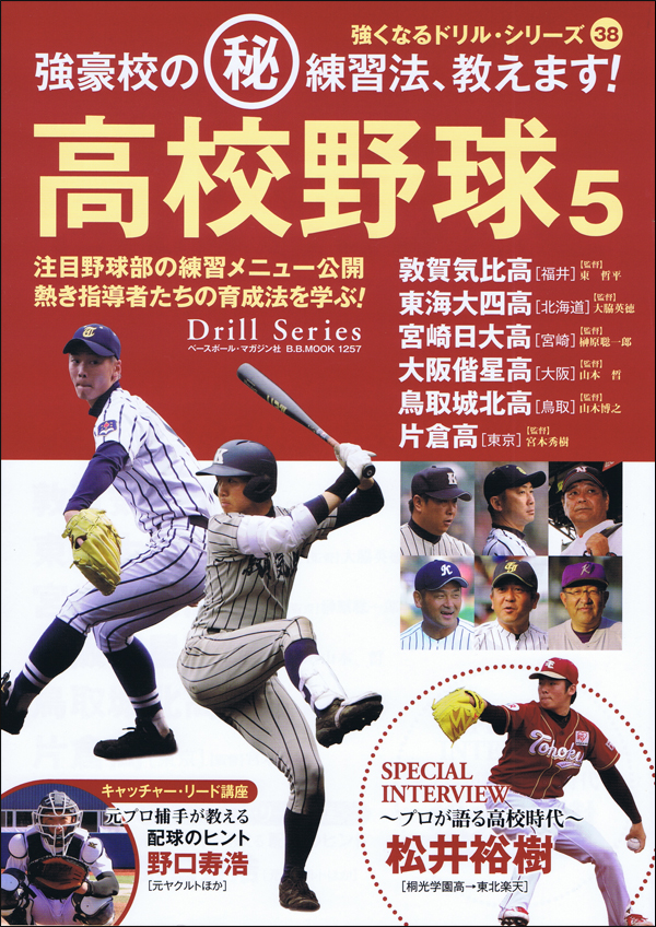 高校野球5　強豪校の(秘)練習法、教えます!