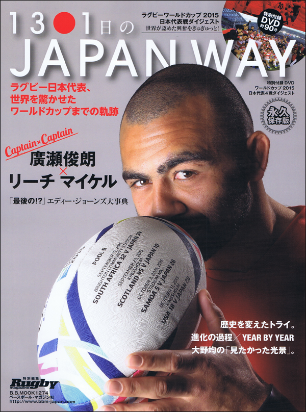 1301日のJAPAN WAY ラグビー日本代表、ワールドカップまでの4年間