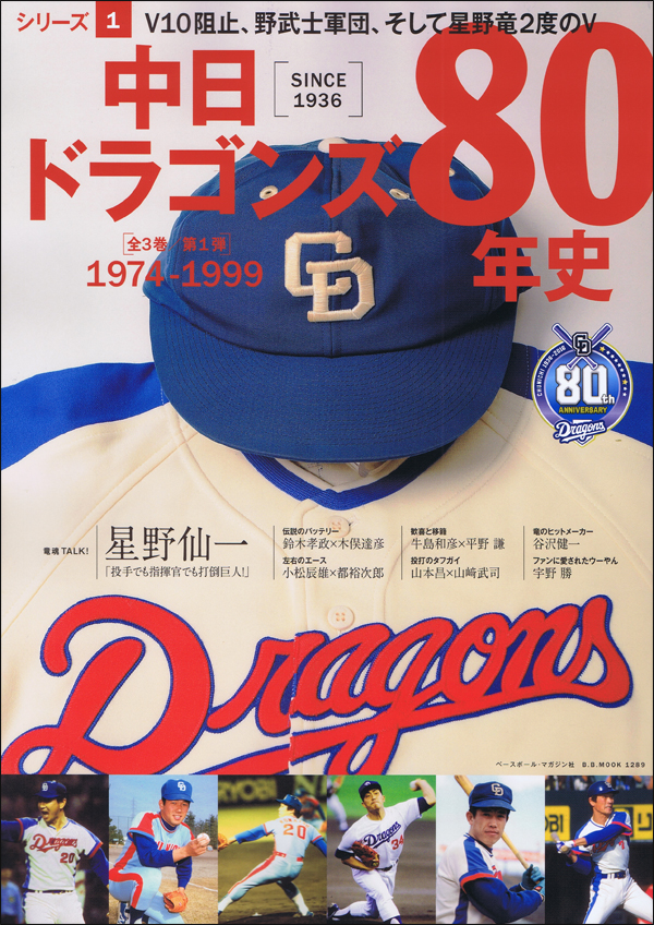 中日ドラゴンズ80年史 シリーズ1 1974-1999