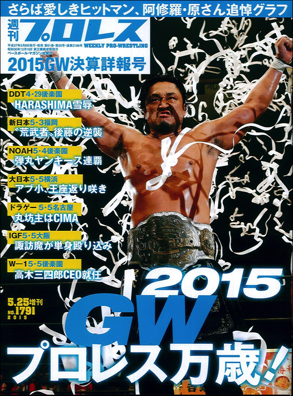 2015GWプロレス万歳!