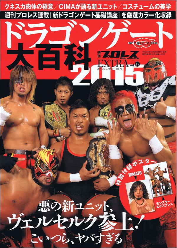 週刊プロレスEXTRA Vol.17 ドラゴンゲート大百科2015