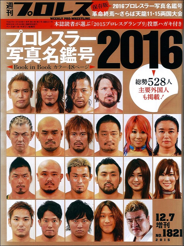 2016プロレスラー写真名鑑号