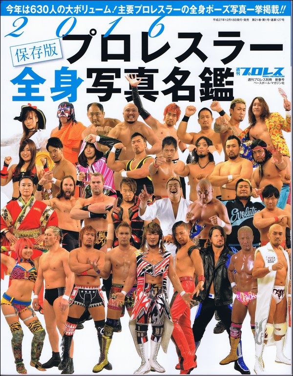 2016 プロレスラー全身写真名鑑