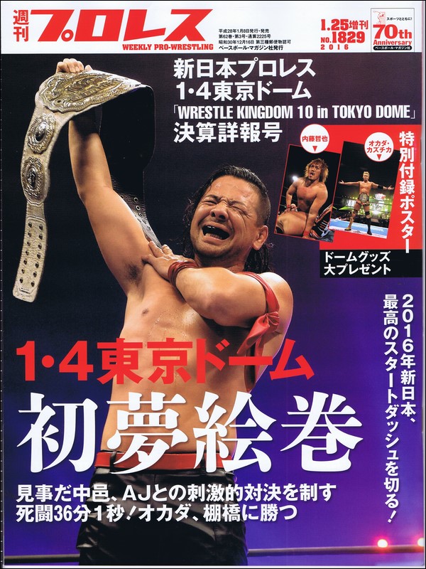 新日本プロレス1・4東京ドーム 「WRESTLE KINGDOM 10 in TOKYO DOME」 決算詳報号