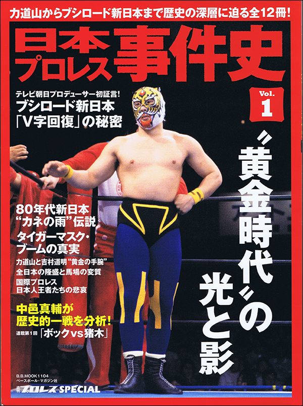 日本プロレス事件史 Vol.1 "黄金時代"の光と影