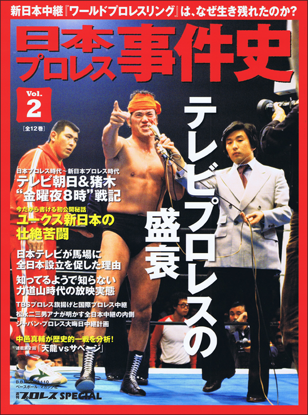 日本プロレス事件史 Vol.2 テレビプロレスの盛衰