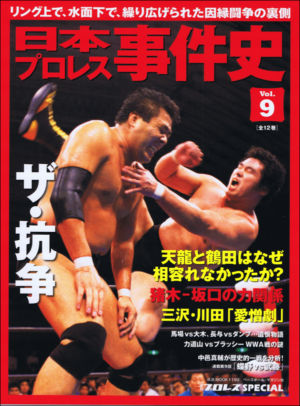 日本プロレス事件史 Vol.9 "ザ・抗争"