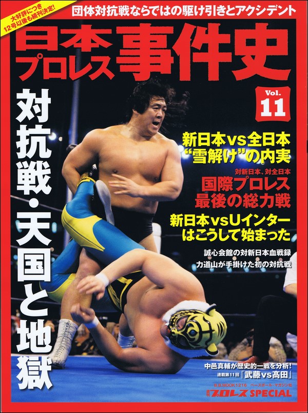 日本プロレス事件史 Vol.11対抗戦・天国と地獄