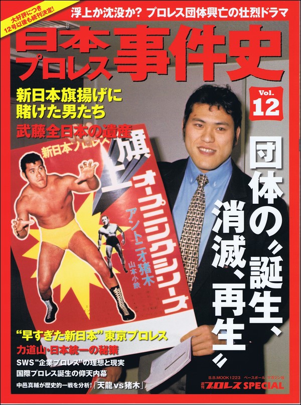 日本プロレス事件史 Vol.12団体の"誕生、消滅、再生"