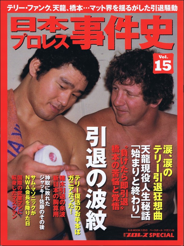 日本プロレス事件史 Vol.15 引退の波紋