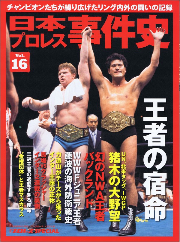 日本プロレス事件史 Vol.16 王者の宿命