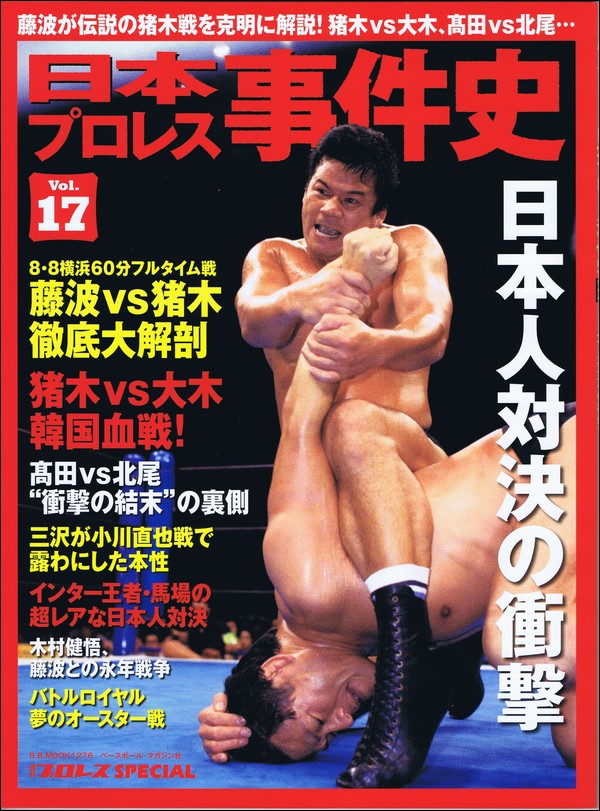 日本プロレス事件史 Vol.17 日本人対決の衝撃