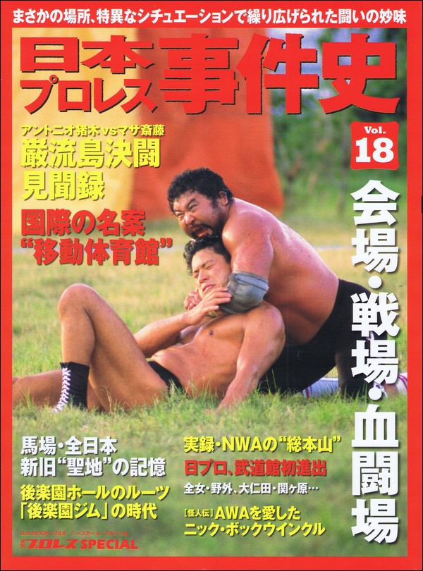 日本プロレス事件史 Vol.18 会場・戦場・血闘場