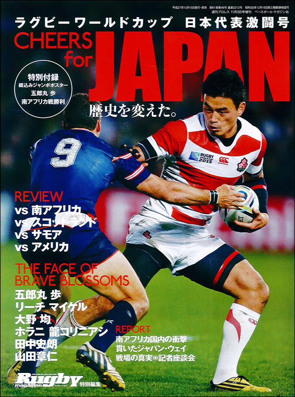 ラグビーワールドカップ日本代表激闘号 CHEERS for JAPAN