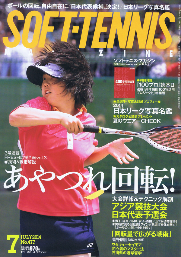 ソフトテニス・マガジン 2014年 7月号