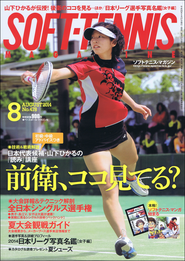ソフトテニス・マガジン 2014年 8月号