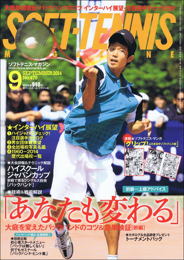 ソフトテニス・マガジン 2014年 9月号