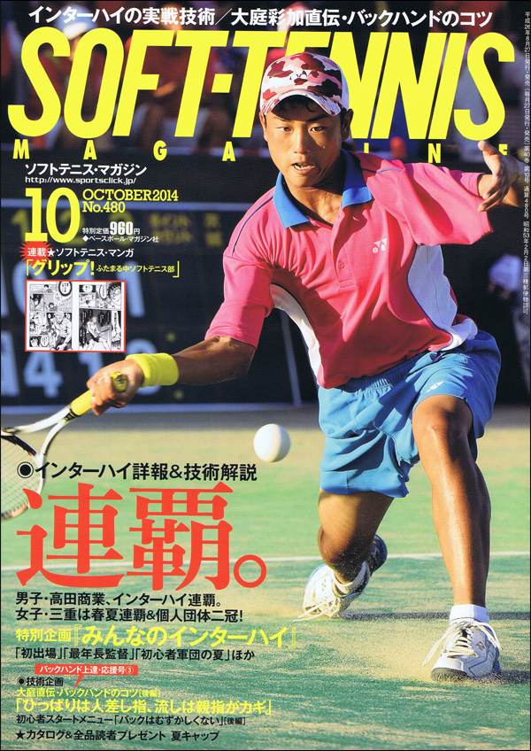 ソフトテニス・マガジン 2014年10月号
