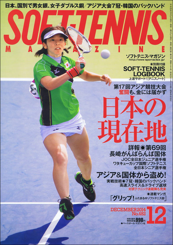 ソフトテニス・マガジン 2014年12月号