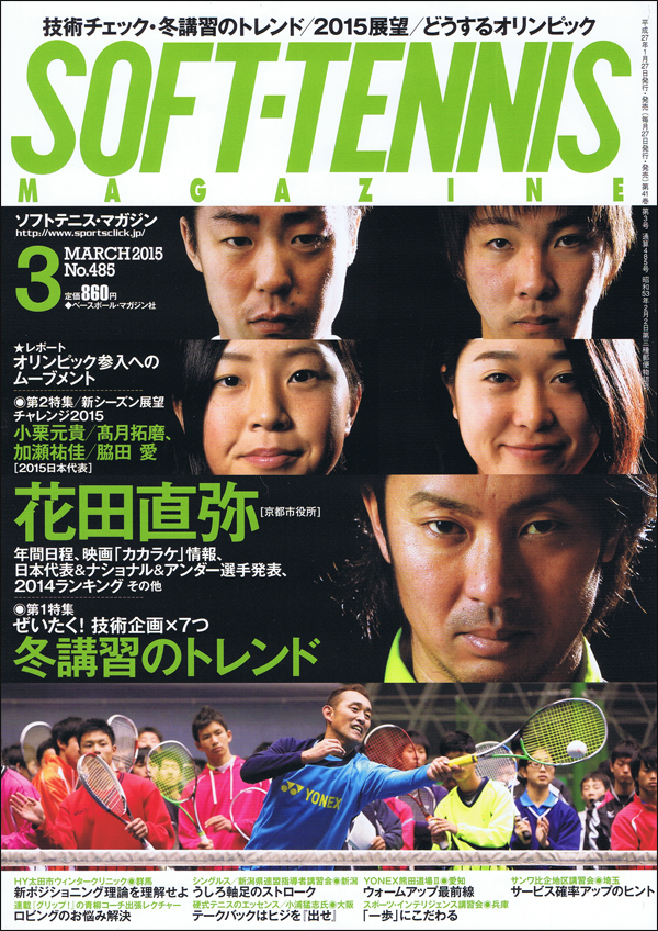 ソフトテニス・マガジン 2015年 3月号