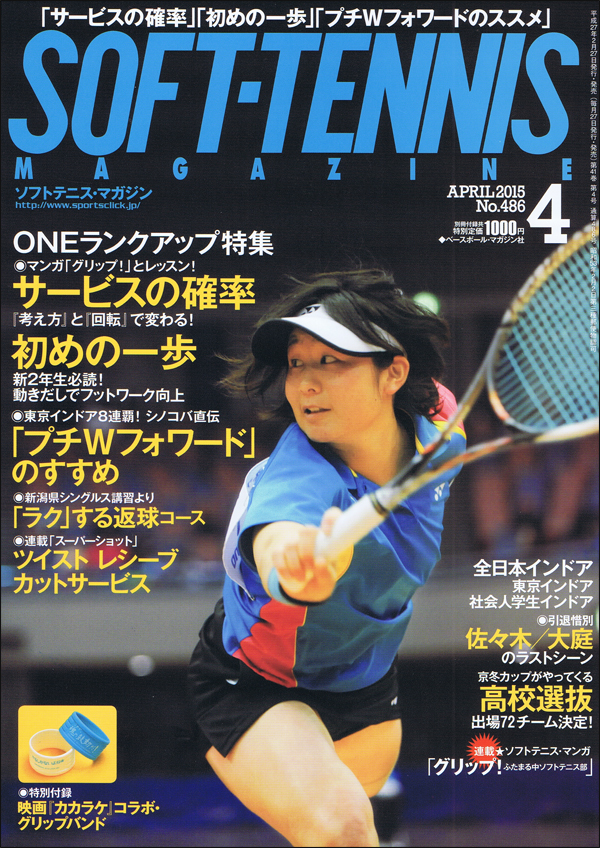 ソフトテニス・マガジン 2015年 4月号