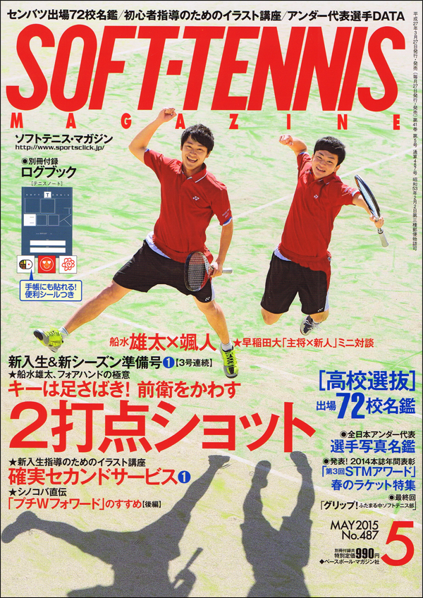 ソフトテニス・マガジン 2015年 5月号